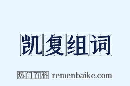 凯复组词是什么意思的图片